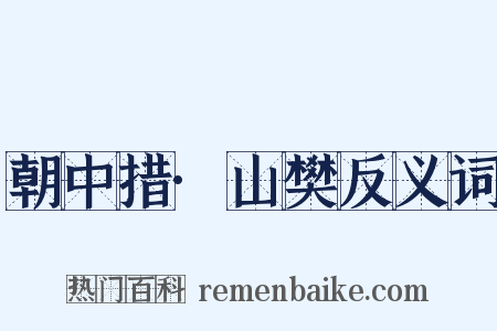 朝中措·山樊反义词是什么意思的图片